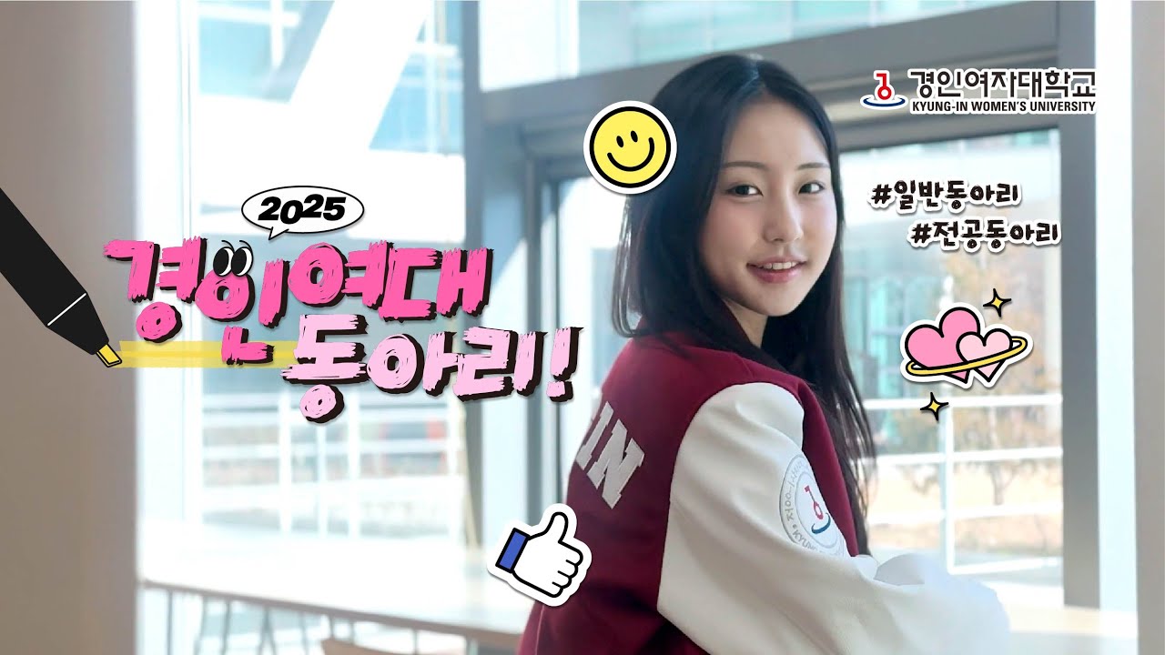 ���л�Ȱ, ���Ƹ��� ����!��2025 ���ο��ڴ��б� ���Ƹ� �Ѵ��� ����